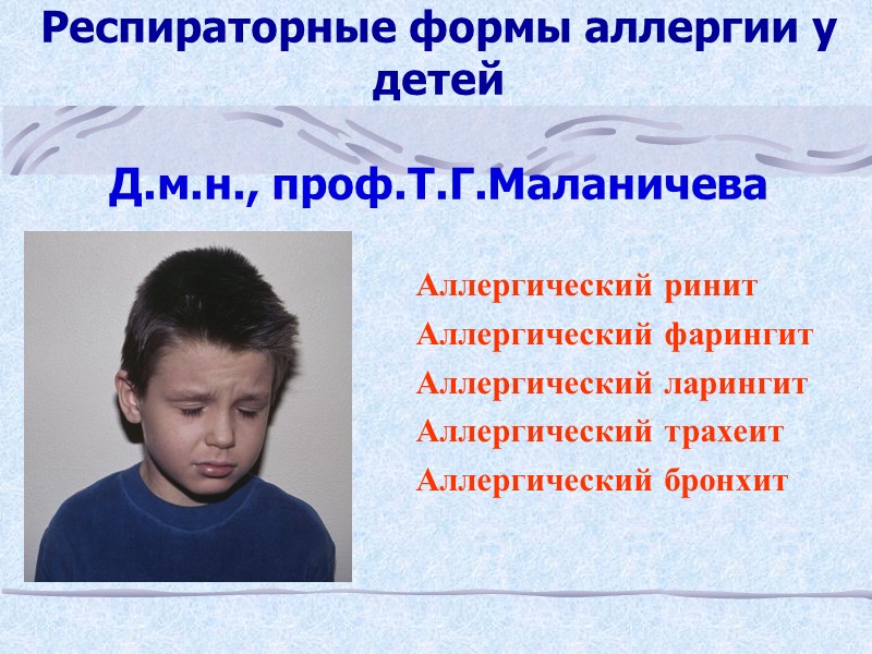 Респираторные формы аллергии у детей   Д.м.н., проф.Т.Г.Маланичева Аллергический ринит Аллергический фарингит Аллергический